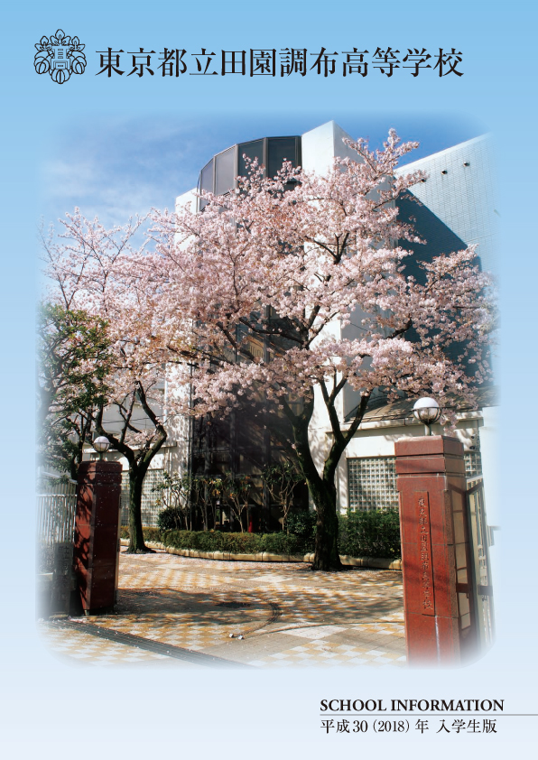 東京都立田園調布高等学校 - デジタルパンフレット / 子どもの成長と