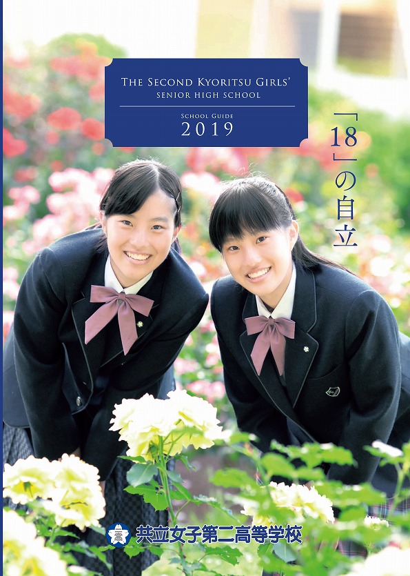 共立女子第二中学校 2024 学校案内 パンフレット - 学習、教育